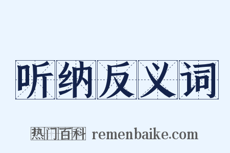 听纳反义词是什么意思的图片